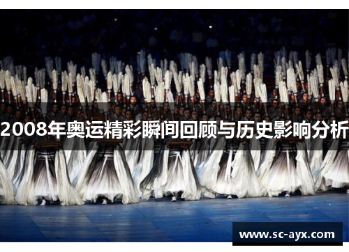 2008年奥运精彩瞬间回顾与历史影响分析