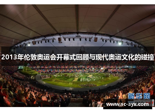 2013年伦敦奥运会开幕式回顾与现代奥运文化的碰撞