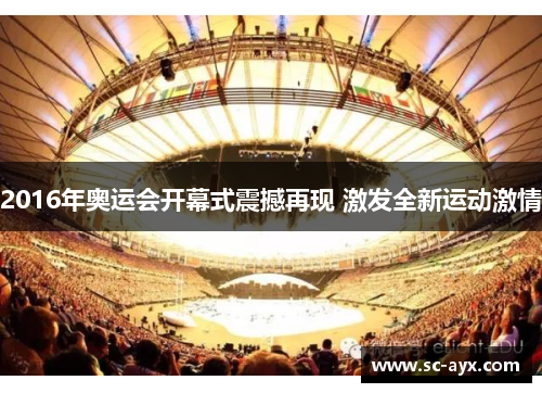 2016年奥运会开幕式震撼再现 激发全新运动激情