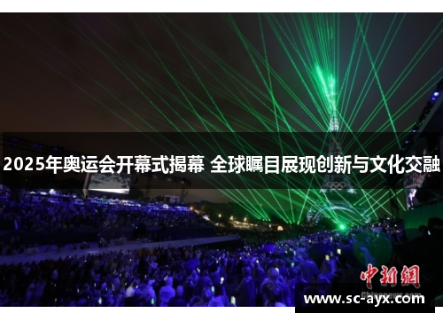 2025年奥运会开幕式揭幕 全球瞩目展现创新与文化交融