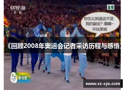 《回顾2008年奥运会记者采访历程与感悟》