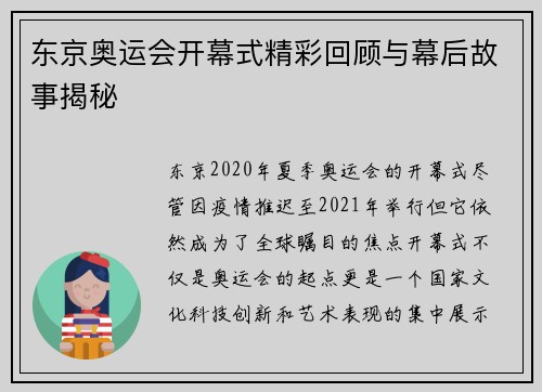东京奥运会开幕式精彩回顾与幕后故事揭秘